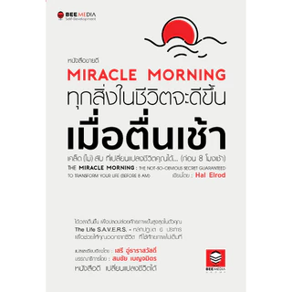 บี มีเดีย (BeeMedia) Miracle Morning ทุกสิ่งในชีวิตจะดีขึ้น เมื่อตื่นเช้า ใหม่ หนังสือพัฒนาตนเอง