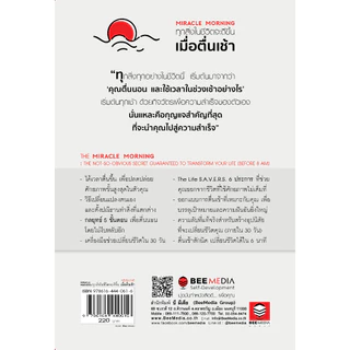 บี มีเดีย (BeeMedia) Miracle Morning ทุกสิ่งในชีวิตจะดีขึ้น เมื่อตื่นเช้า ใหม่ หนังสือพัฒนาตนเอง