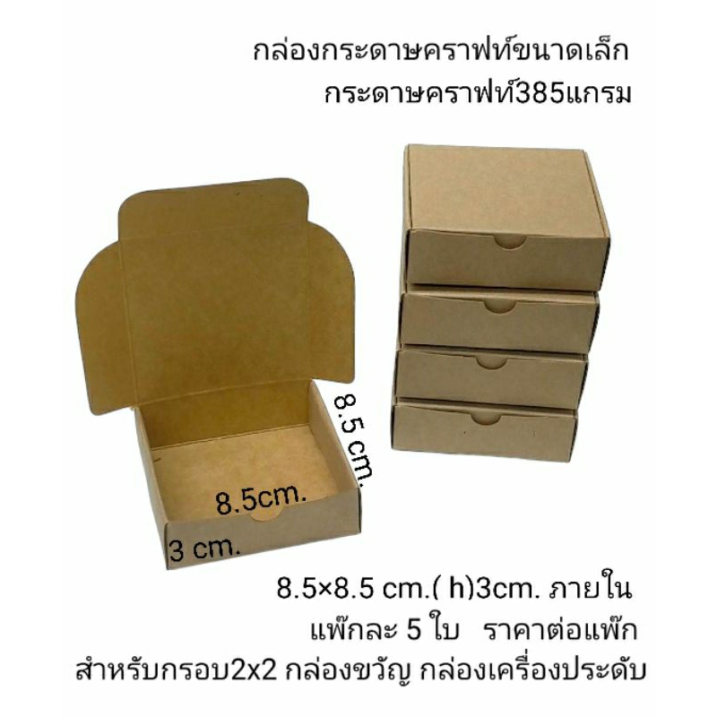 กล่องกระดาษคราฟท์ขนาดเล็ก5ใบ กล่องกรอบรูป2x2 เครื่องประดับ ของชำร่วยขนาด8.5x8.5 สูง3 cm. กระดาษคราฟท์385แกรม