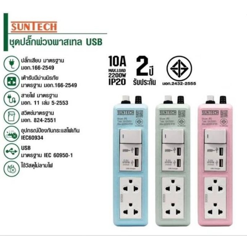 Suntech ชุดปลั๊กพ่วงพาสเทล USB ของแท้100%