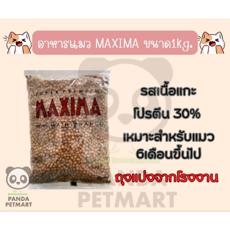 อาหารแมว แม็กซิม่า (Maxima) แพ็กเก็จใหม่ Exp.02.27