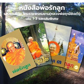 หนังสือพ่อรักลูก เล่ม 1-3 และพิเศษ โดย หลวงพ่อฤาษีลิงดำ วัดท…