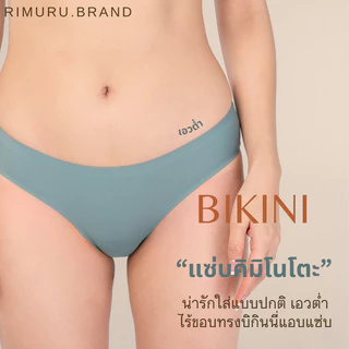 RIMURU รุ่น BKN กางเกงในผู้หญิง ไร้ขอบเอวต่ำ ขาเว้าสวย Bikini สะโพก24-45นิ้ว เนียน นุ่ม ลื่น เย็น