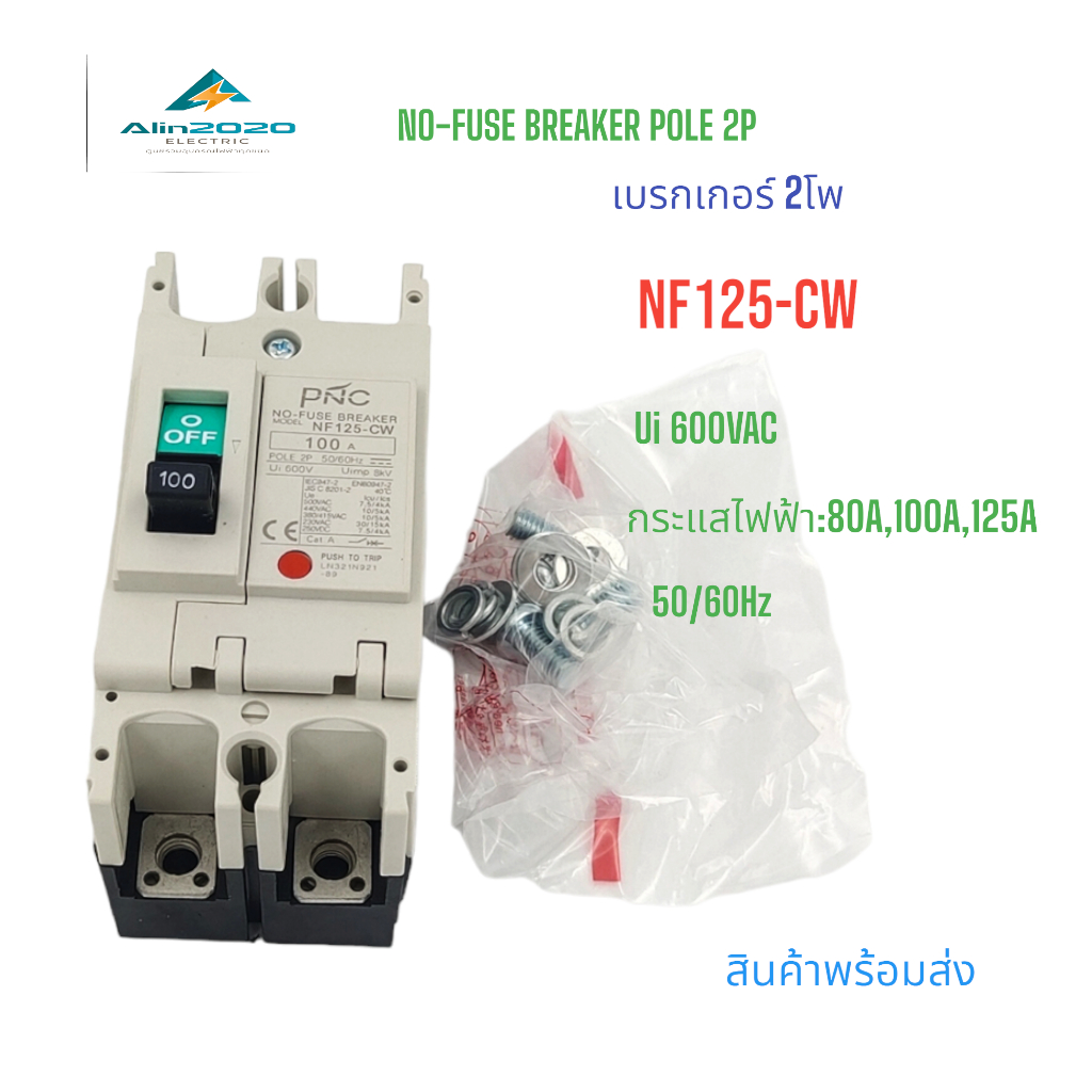 NF125-CW/2P NO-FUSE BREAKER MCCB เบรกเกอร์ 2โพ พิกัดกระแส:80A 100A 125A 50/60Hz Ui 600V Uimp 8KV สิน