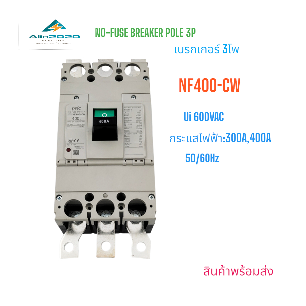 NF400-CW POLE 3P เบรกเกอร์ 3โพ NO -FUSE BREAKER MCCB พิกัดกระแส:300A  400A Ui600V Uimp 8KV cat.A สิน