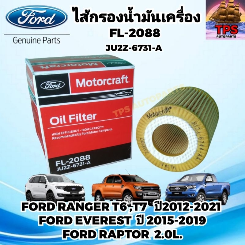 FORD กรองเครื่อง ไส้กรองน้ำมันเครื่อง RANGER T6,T7 ปี2012-2021 , EVEREST ปี2015-2019 , FORD RAPTOR 2
