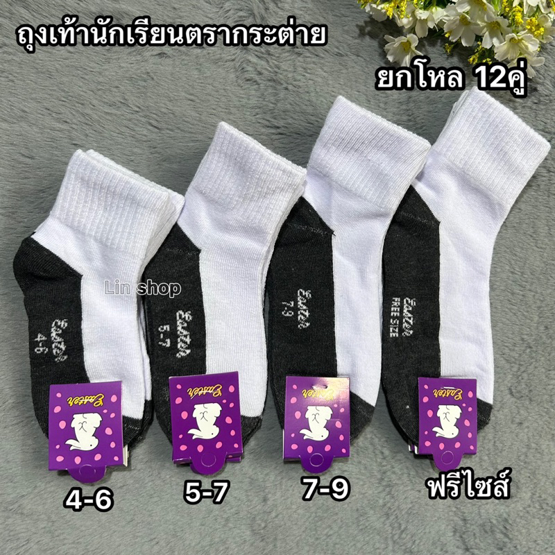 🎀ถุงเท้านักเรียนขาวพื้นเทา ตรากระต่ายผ้าหนา ยกโหล12คู่ ✅มีSize:3-5/4-6/5-7/7-9/9-12 ผ้าดี ผ้านิ่ม