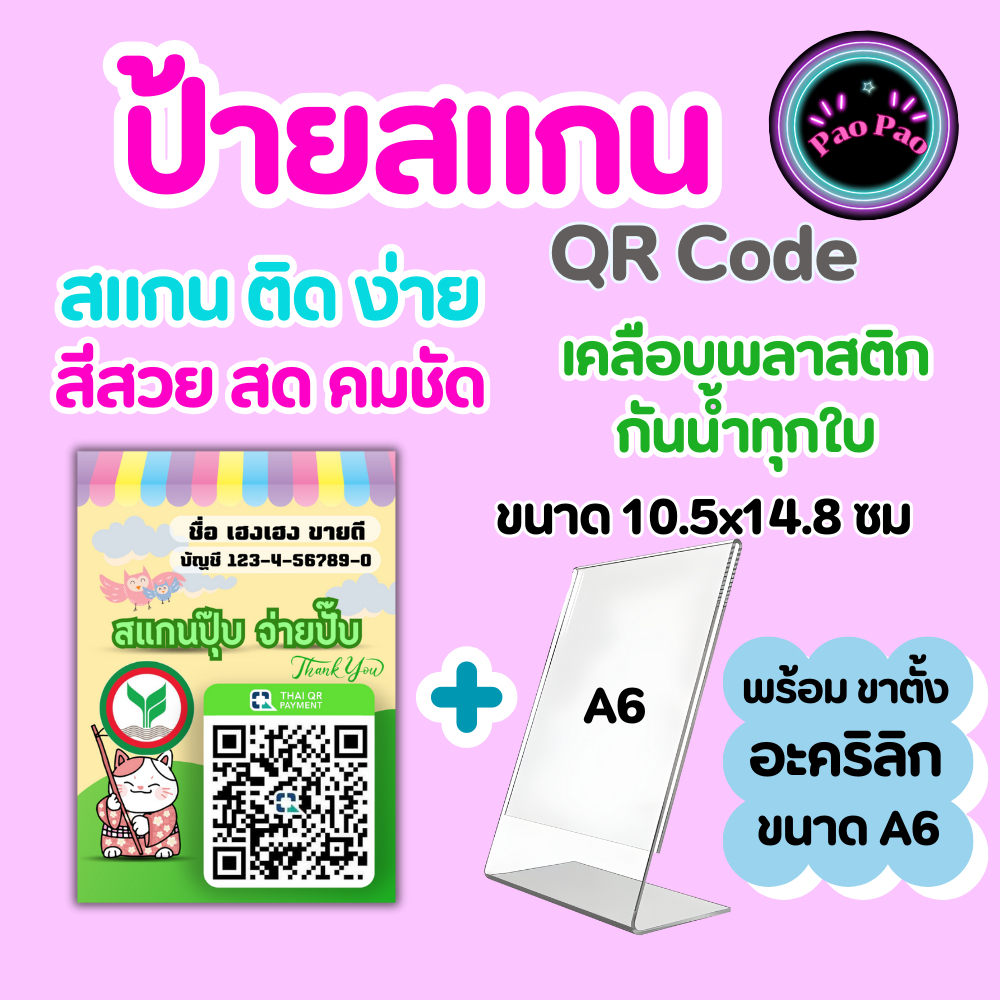 ป้ายสแกน QR Code พร้อมเพย์ ป้ายอะคริลิคตั้งโต๊ะ ป้ายสแกนชำระเงิน ฉลากสินค้า สีคมชัด