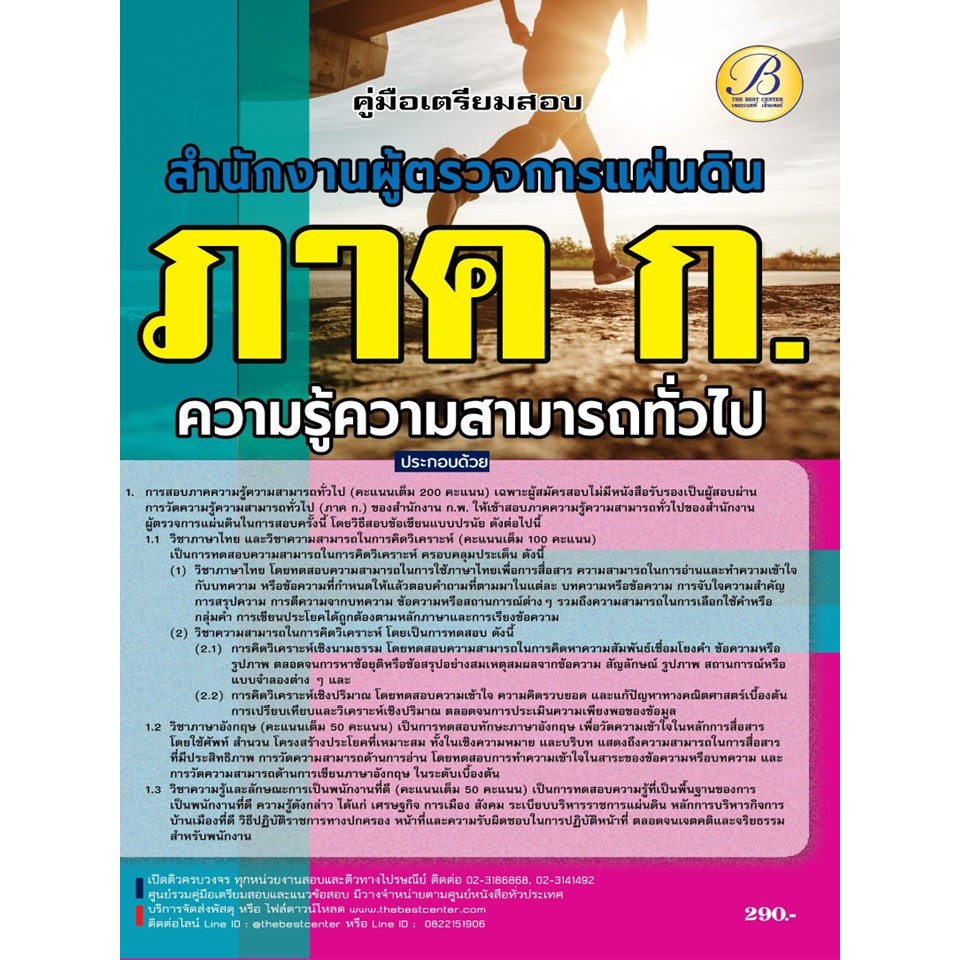คู่มือสอบภาคความรู้ความสามารถทั่วไป (ภาค ก.) สำนักงานผู้ตรวจการแผ่นดิน ปี 66 BB-324