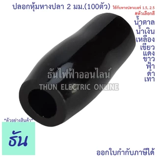 Thun ปลอกหุ้มหางปลา 2 มม.(หางปลา#1.5,2.5) VC2 ตัวเลือก ดำ น้ำเงิน น้ำตาล เขียว เทา ฟ้า แดง ขาว เหลือง #ขายยกถุง (100ตัว)
