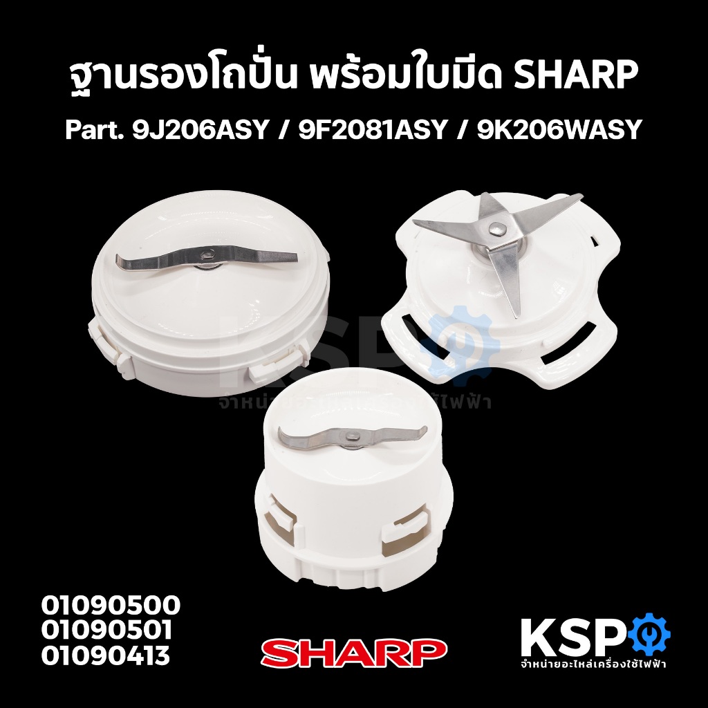 ฐานรองโถบด โถปั่น พร้อมใบมีด เครื่องปั่น SHARP ชาร์ป Part. 9J206ASY / 9F2081ASY / 9K206WASY (แท้) อะ