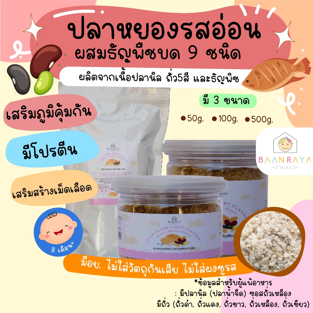 ปลาหยอง รสธัญพืช 9 ชนิด (บดละเอียด) หอมปลาและธัญพืช 70 กรัม ตรา บ้านรยา อาหารเด็ก บ้านรยา (8m+)อาหารเด็ก อาหารเสริมเด็ก – โปรปัง