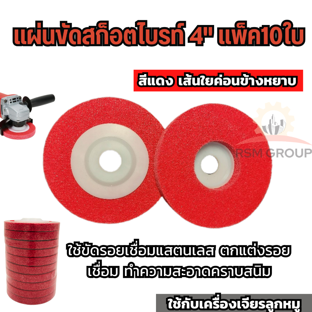 10ใบ แผ่นขัดสก๊อตไบรท์ 4 นิ้ว ใบขัดสนิม ใบขัดรอยเชื่อม ขัดเงา ใบขัด ใยไฟเบอร์ สีแดง เทา ฟ้า ขัดได้ดี ราคา ถูกที่สุด ดีลบีเคเค แกลเลอรีภาพที่ 2