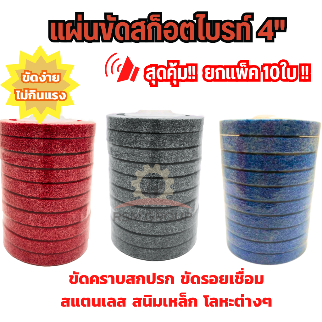 10ใบ แผ่นขัดสก๊อตไบรท์ 4 นิ้ว ใบขัดสนิม ใบขัดรอยเชื่อม ขัดเงา ใบขัด ใยไฟเบอร์ สีแดง เทา ฟ้า ขัดได้ดี ราคา ถูกที่สุด ดีลบีเคเค