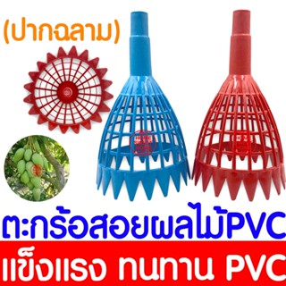 *โค้ดส่งฟรี* ตะกร้อสอยมะละกอ PVC  ที่สอยเก็บผลไม้ ผลไม้ ตะกร…