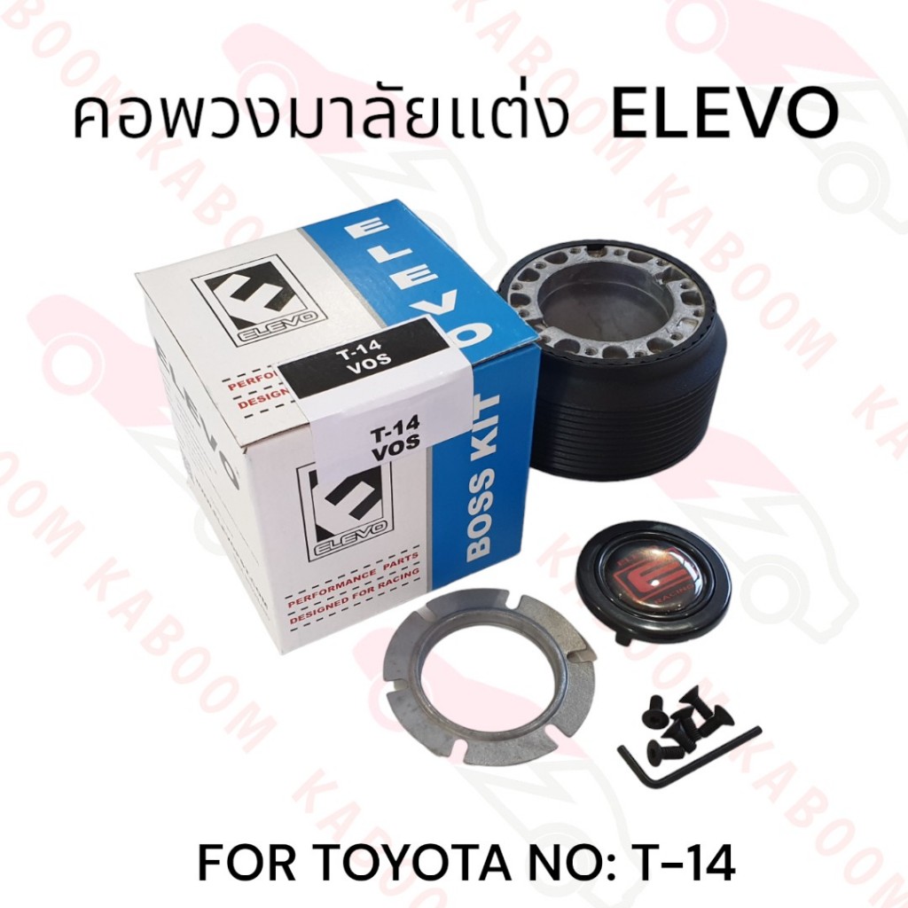 คอพวงมาลัยแต่ง T-14 สำหรับรถรุ่น TOYOTA  11-0516