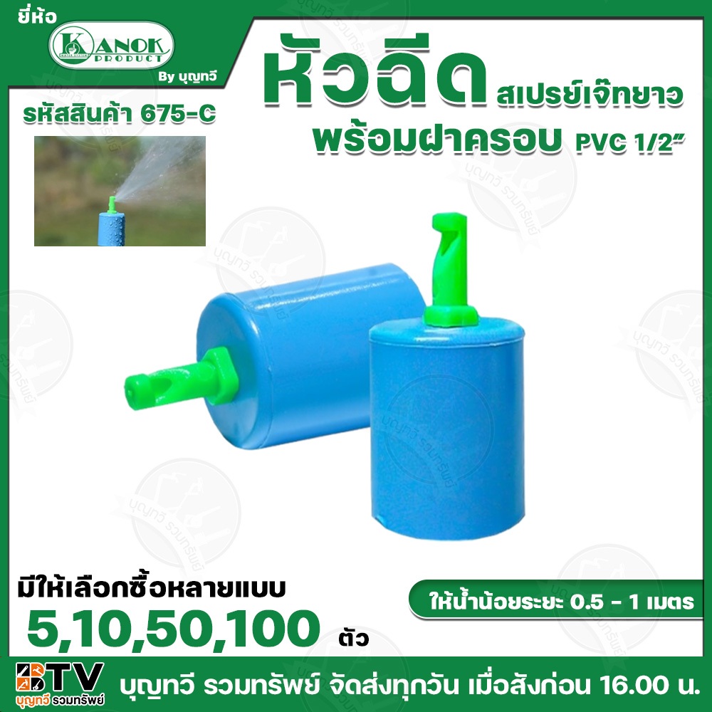 KANOK หัวฉีดสเปรย์เจ๊ทยาว1หัว พร้อมฝาครอบ1/2" รุ่น375-C ให้น้ำน้อยระยะ 0.5-1 เมตร ให้นำเป็นฝอย ประกอบง่าย
