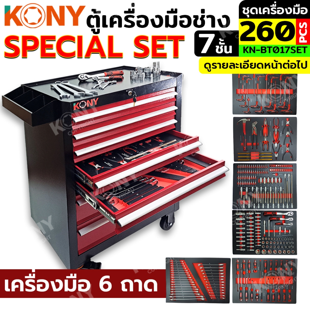 KONY ตู้เครื่องมือช่าง 7 ชั้น มีล้อ (BB) และชุดเครื่องมือช่าง 260 ชิ้น (สั่งครบชุด กรุณากดสั่งแยก ) KN-BT017SET