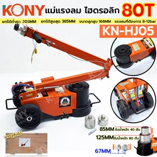 KONY แม่แรงตะเข้ไฮดรอลิก 80TON ใช้ลม [บรรจุสินค้าตีลังไม้] K…