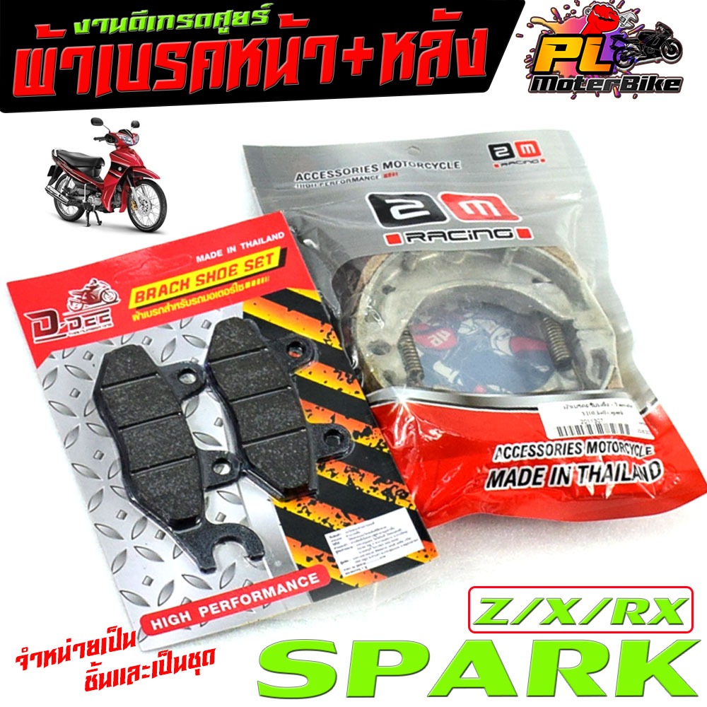 ผ้าเบรค์หน้าหลัง สปารค์ /ผ้าเบรคหน้า+หลัง มอเตอร์ไซค์ รุ่น SPARK 110/Z,R,x,RX ( มีแยกจำหน่าย ) ผ้าเบรค สปารค์แซด