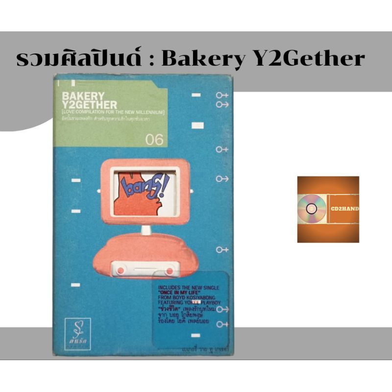 เทปคาสเซ็ท เพลง tape cassette รวมเพลง อัลบั้ม Bakery Y2Gether ค่าย Bakery music