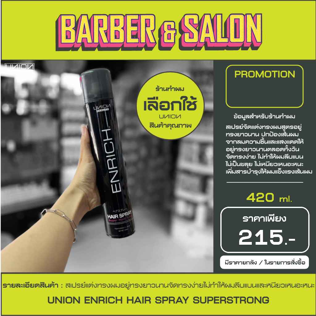 UNION ENRICH HAIR SPRAY SUPERSTRONG ยูเนี่ยน เอ็นริช แฮร์ สเปรย์ ซุปเปอร์สตรอง