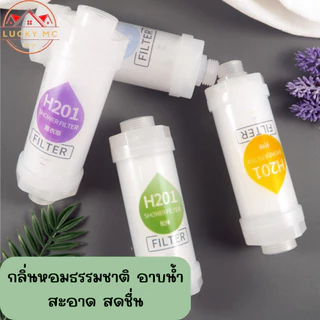 น้ำหอมแท่งกรองน้ำ ไส้กรองฝักบัว ฟิลเตอร์กรองน้ำผสมวิตามิน สามารถกรองคลอรีนได้ถึง 99%