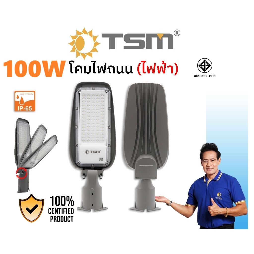 " TSM " 100W โคมไฟถนนLED คุณภาพดี รุ่น TSM-KCD100 STREETLIGHT TANK IP65 กันน้ำ ปรับทิศทางแสงได้ แสงขาว