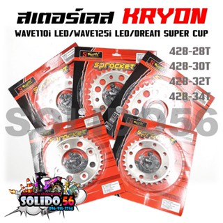 สเตอร์หลัง KRYON เบอร์ 428 สเตอร์เลส WAVE110i LED/WAVE125i L…