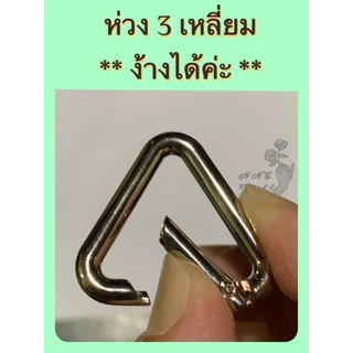 ห่วงสามเหลี่ยมโลหะ ห่วงสปริงอย่างหนา 4.0 - 4.8 มิล ** ง้างเปิดปิดได้ ** สีสวย อุปกรณ์งานฝีมือ อะไหล่กระเป๋า