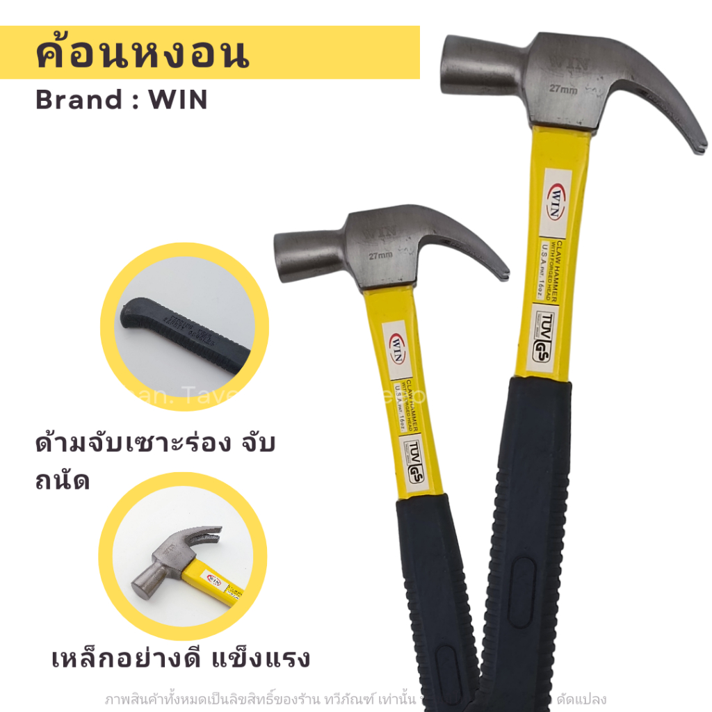 WIN ฆ้อนหงอนด้ามไฟเบอร์ 27
