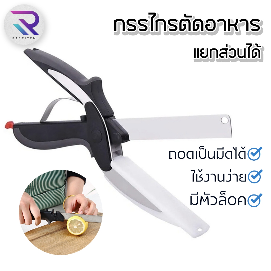 Rareitem2 กรรไกรตัดอาหาร กรรไกรตัดผัก กรรไกรสแตนเลส กรรไกรตัดอาหารอเนกประสงค์ สินค้าพร้อมส่งจากไทย