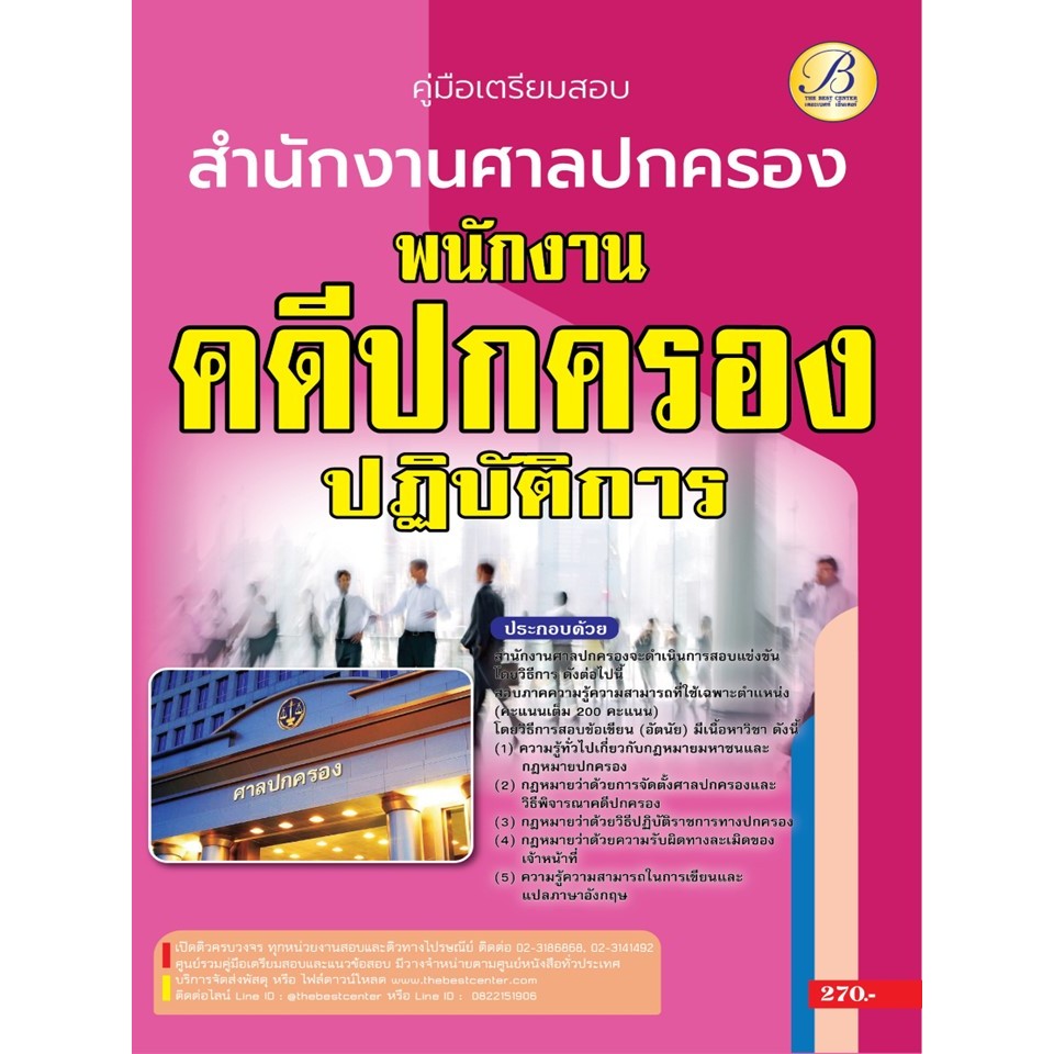 คู่มือสอบพนักงานคดีปกครองปฏิบัติการ สำนักงานศาลปกครอง ปี 66 BB-362