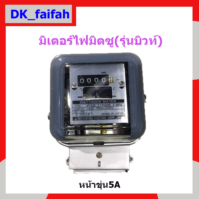 มิเตอร์ไฟ เครื่องวัดไฟ มิตซูบิชิ (รุ่นบิ้วท์) ของแท้ หน้าขุ่น ขนาด2P 5(15A)