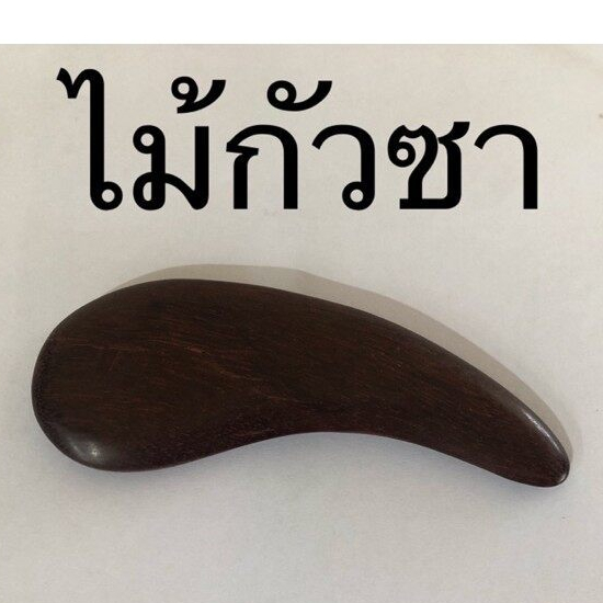 ++ไม้นวด ไม้กัวซาหยดน้ำ++