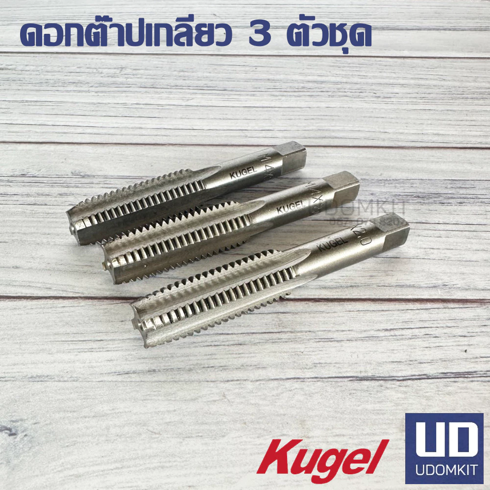 ดอกต๊าปเกลียว 3 ตัวชุด ยี่ห้อ Kugel ขนาด M4 M5 M10 M12 M14 M24