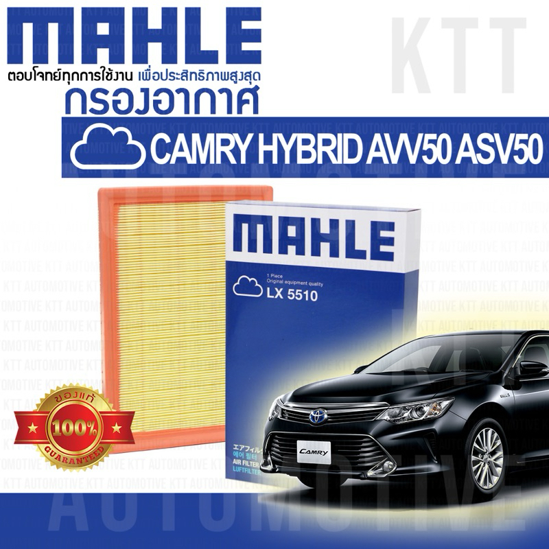 🟦 กรองอากาศ CAMRY HYBRID 2012-2017 AVV50 2.5 2ARFXE ASV51 2.0 6ARFSE 178010V040 [LX5510] โตโยต้า แคม