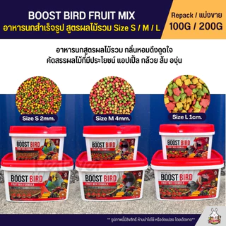 Boost Bird อาหารนกแก้วสูตรผลไม้รวม Size S / M / L FRUIT MIX FORMULA (แบ่ง 100G / 200G)
