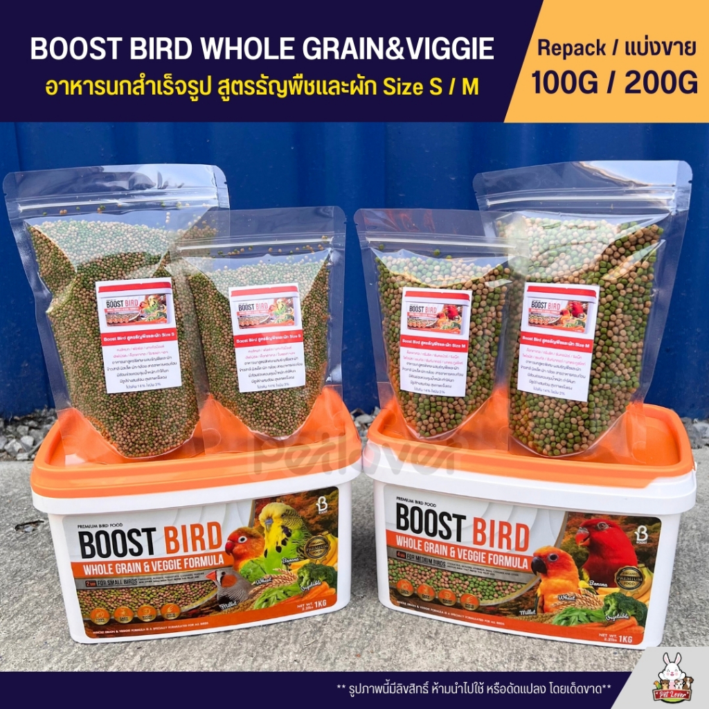 Boost Bird อาหารนกแก้วสำเร็จรูป สูตรธัญพืชและผัก WHOLE GRAIN & VEGGIE FORMULA  (แบ่งขาย 100G / 200G)