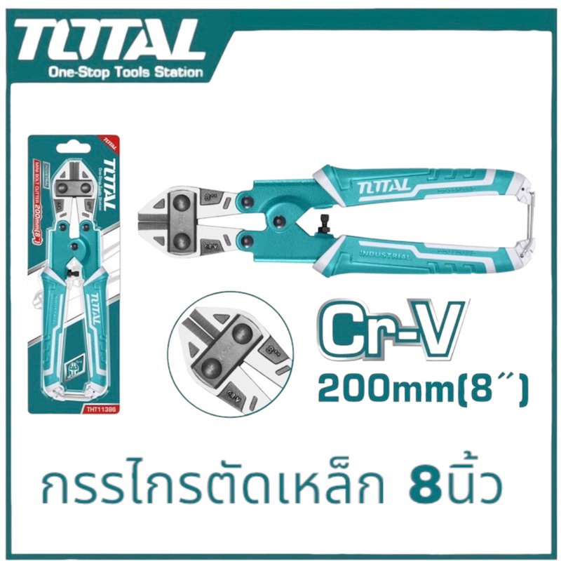TOTAL กรรไกรตัดเหล็ก ขนาด8 นิ้ว รุ่น THT11386 Mini Bolt Cutter คีมตัดเหล็ก