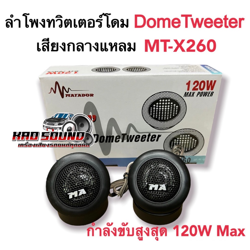 ทวิตเตอร์โดม MATADOR รุ่น MT-X260 ลำโพงติดรถยนต์ Dome Tweeter ขนาด1.5นิ้ว กำลังขับ120w