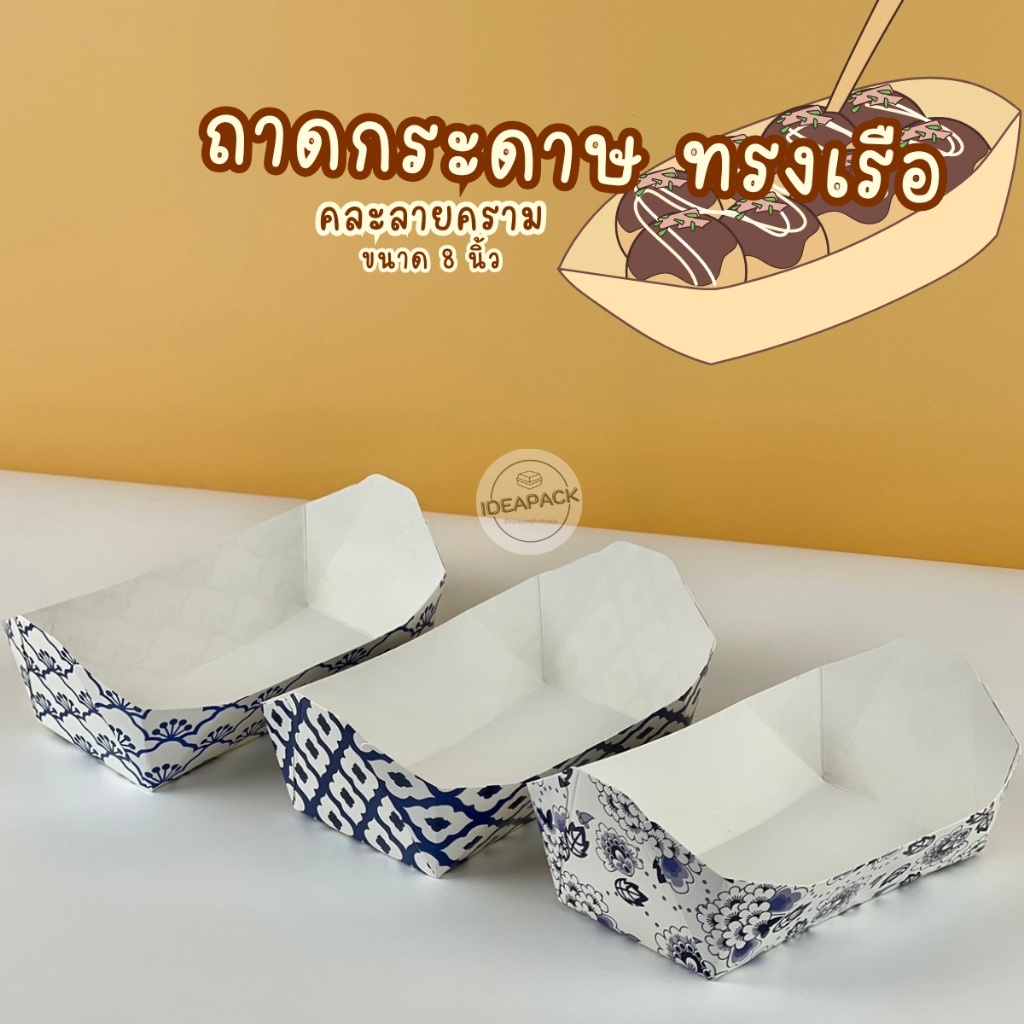 ถาดกระดาษทรงเรือ 50 ใบ