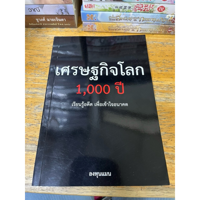 เศรษฐกิจโลก 1000 ปี -ลงทุนแมน