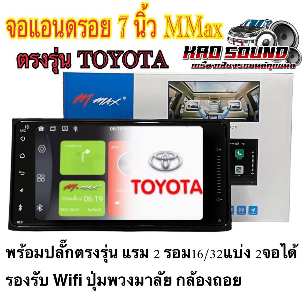 จอแอนดรอยด์ 7นิ้ว M-MAX รุ่นAF-7311 ตรงรุ่นTOYOTA RAM 2 GB/ ROM 16 GB ANDROID VER.10