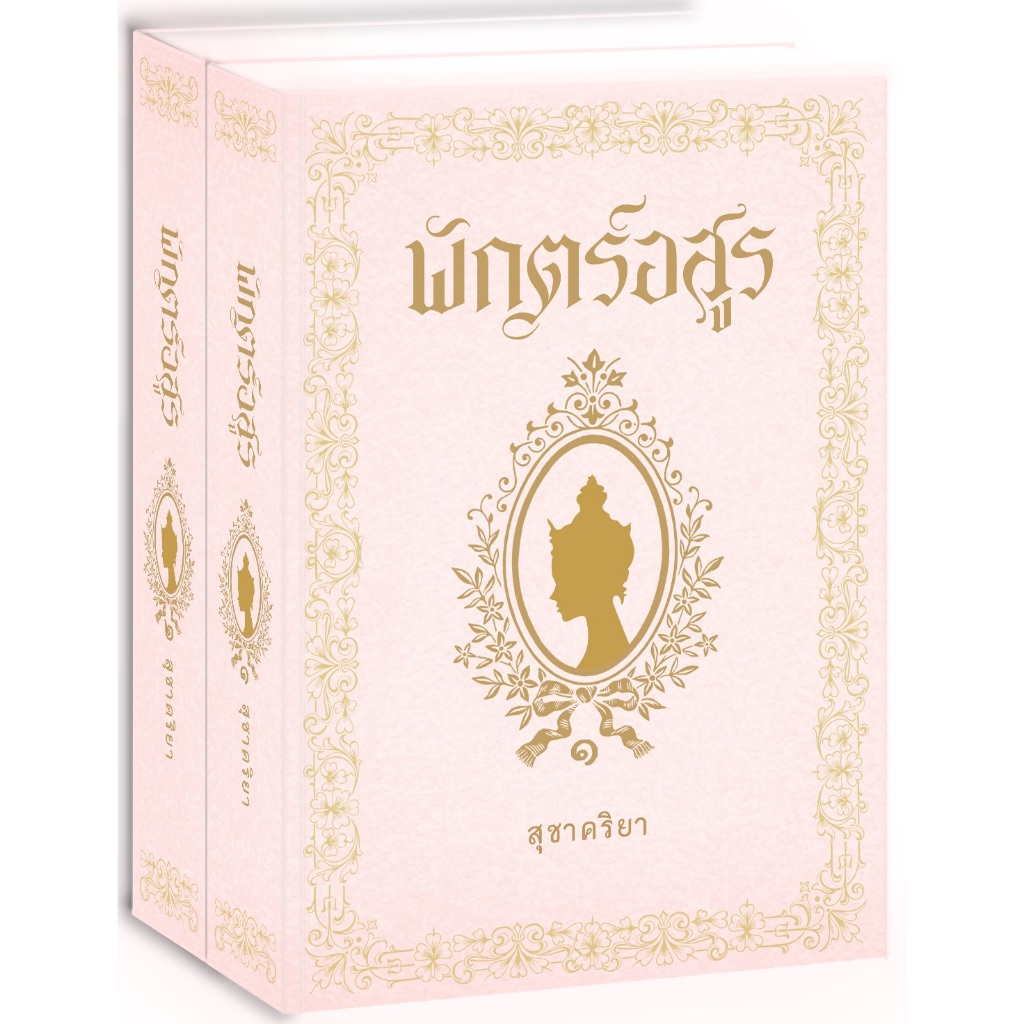 พักตร์อสูร ปกอ่อน พิมพ์ครั้งที่ 7 (2 เล่มจบ)