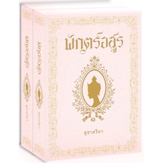 พักตร์อสูร ปกอ่อน พิมพ์ครั้งที่ 7 (2 เล่มจบ)