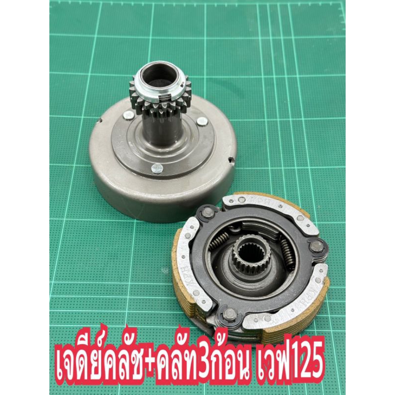 ชุดเจดีย์ครัชwave125พร้อมชุดครัช3ก้อนใส่เวฟ125ได้ทุกรุ่นรถไม่เกินปี2022