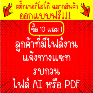 สติ๊กเกอร์โลโก้ ฉลากสินค้า ออกแบบฟรี!!! ไดคัทพร้อมใช้งาน