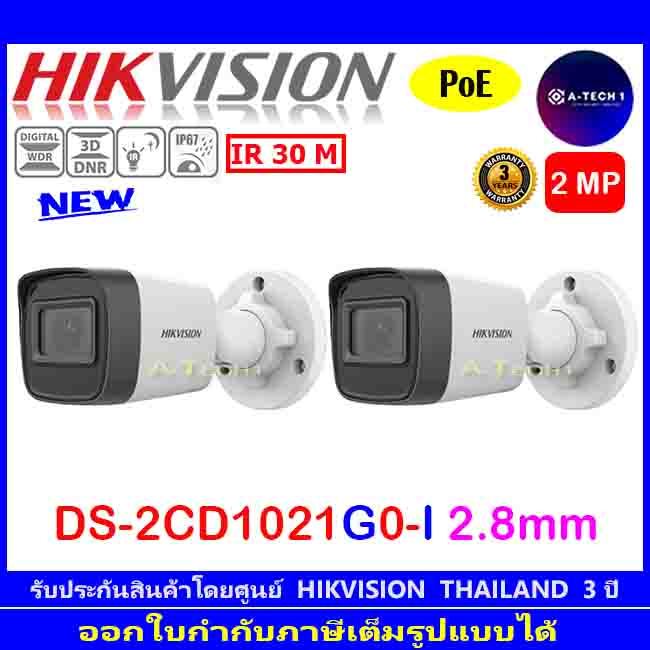 HIKVISION กล้องวงจรปิด   IP 2MP รุ่น DS-2CD1021G0-I , DS-2CD1023G0E-I , DS-2CD1023G2-LIU 2.8mm ( 2 ต