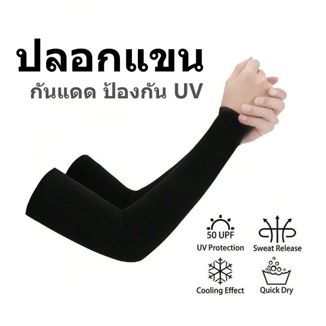 ปลอกแขน ป้องกันUV สำหรับเล่นกีฬา ออกกำลังกาย ระบายอากาศได้ดี ไม่อับชื้น